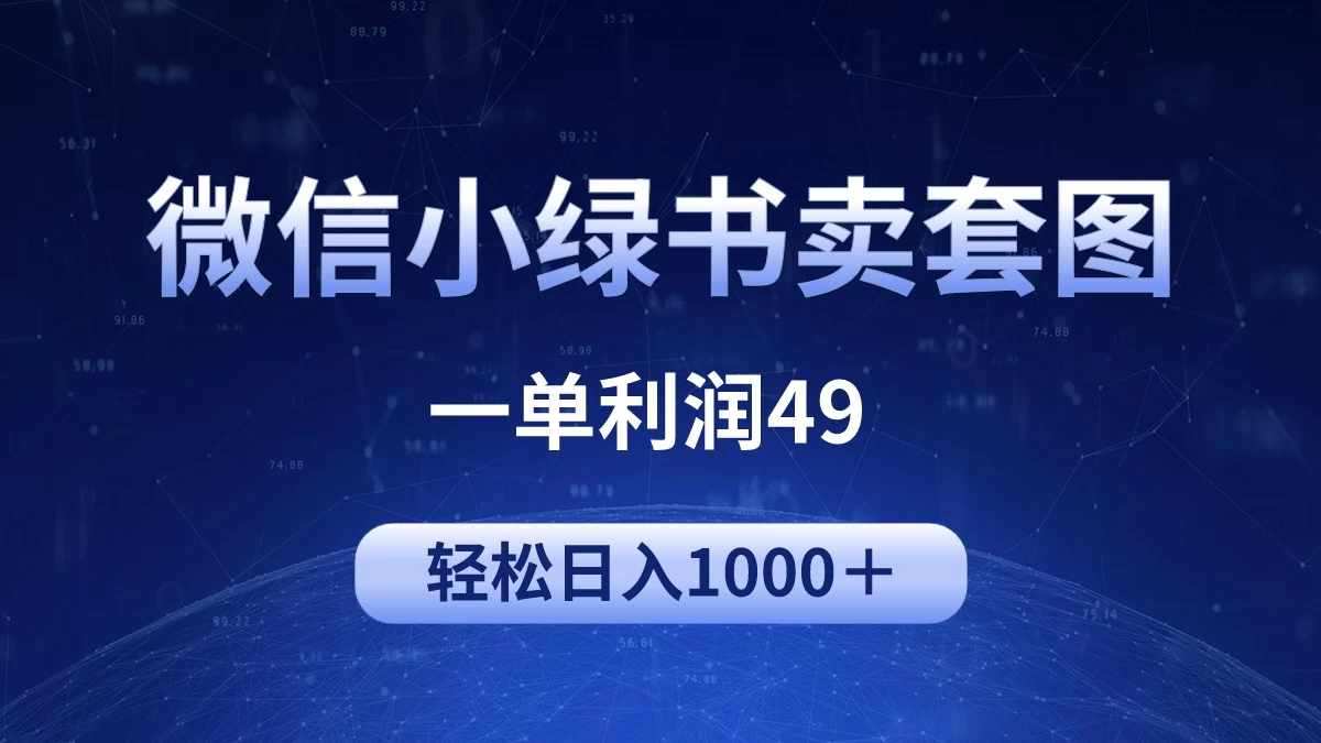 冷门微信小绿书卖美女套图，一单利润49，轻松日入1000＋ - 入巷拾玖