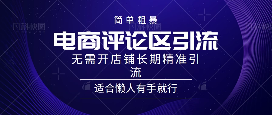 简单粗暴野路子引流，电商平台评论引流大法，无需开店铺长期精准引流，适合懒人有手就行 - 入巷拾玖