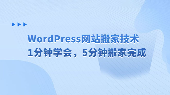 WordPress 网站搬家技术，1 分钟学会，5 分钟搬家完成 - 入巷拾玖