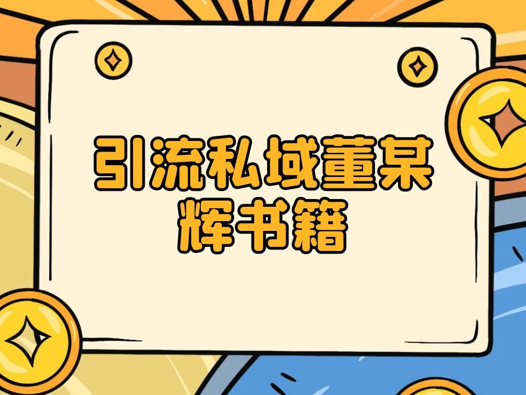 引流私域售卖董某辉的合集书本 - 入巷拾玖