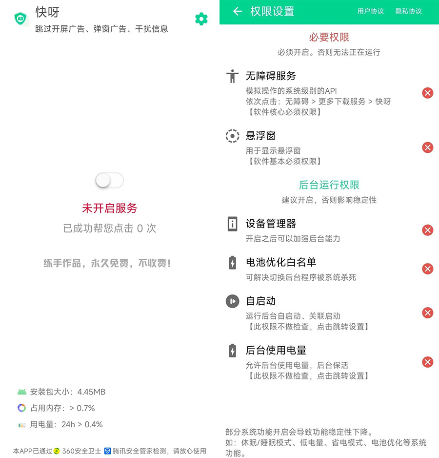 安卓 快呀 v1.0.0 自动跳过APP广告及弹窗 - 入巷拾玖