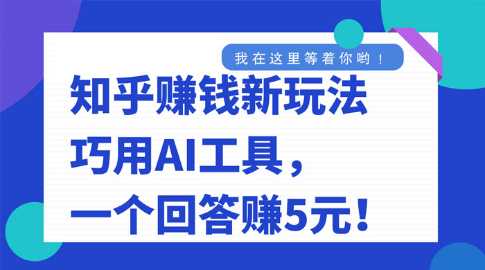 知乎赚钱新玩法，巧用 AI 工具，一个回答赚 5 元 - 入巷拾玖