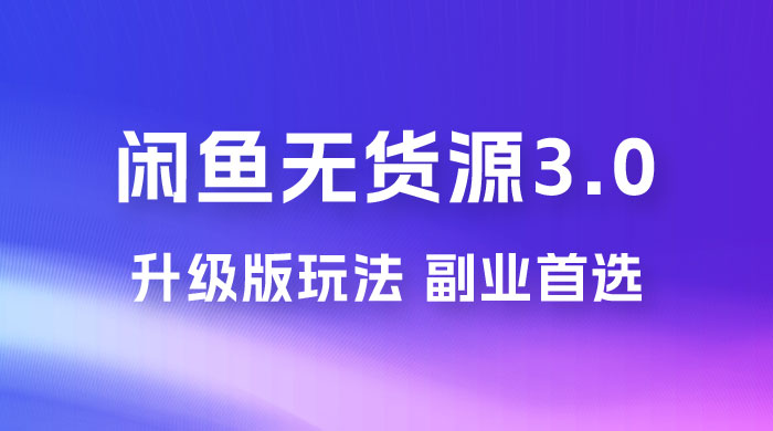 NIC 闲鱼无货源 3.0 升级版玩法，副业首选 - 入巷拾玖