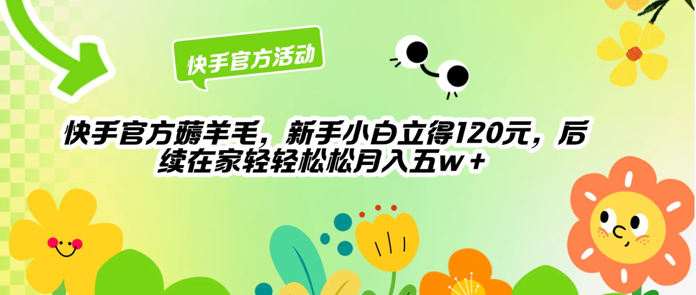 快手官方薅羊毛新手小白立得120元，后续在家轻轻松松5w+ - 入巷拾玖