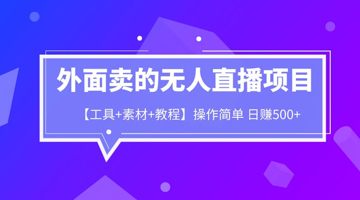 外面卖 1980 的无人直播项目（工具+素材+教程） - 入巷拾玖