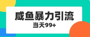 咸鱼暴力引流兼职粉羊毛粉 - 入巷拾玖