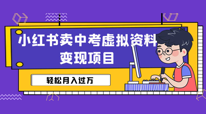 小红书卖中考虚拟资料变现分享课：轻松月入过万（视频+配套资料） - 入巷拾玖