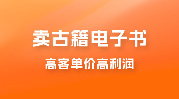 卖古籍电子书，作品只需要简单的图片去重，高客单价高利润，月入五位轻轻松松 - 入巷拾玖