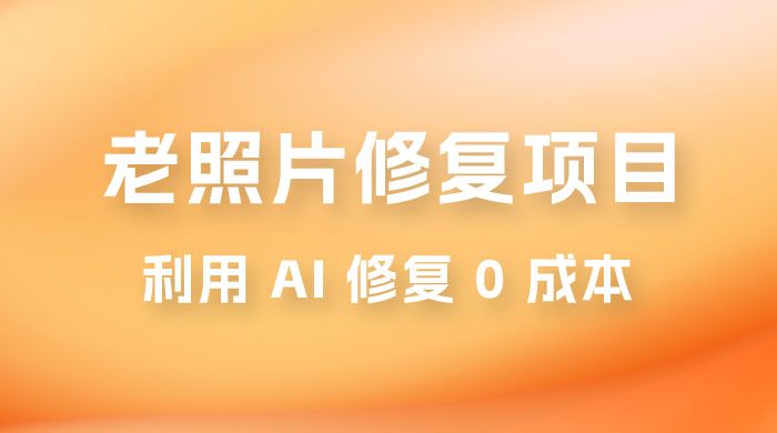 老照片修复项目玩法，利用 AI 修复，项目 0 成本，适合兼职副业 - 入巷拾玖