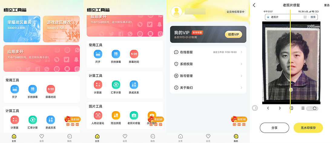 安卓 悟空工具箱 v1.1.6 解锁VIP会员 - 入巷拾玖