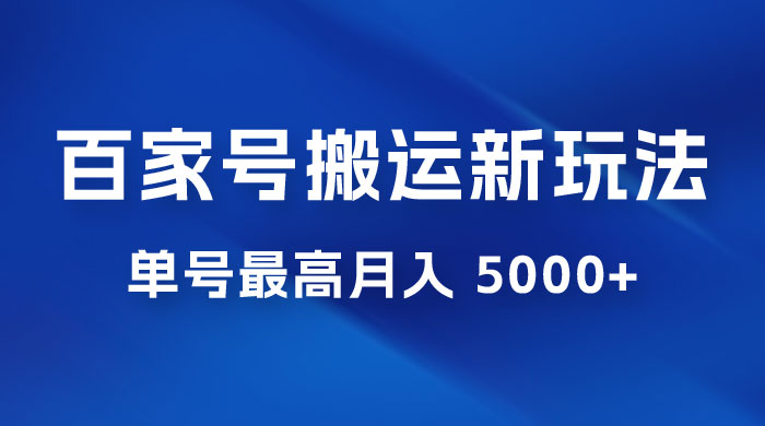 百家号最新搬运玩法，单号最高月入 5000+ - 入巷拾玖