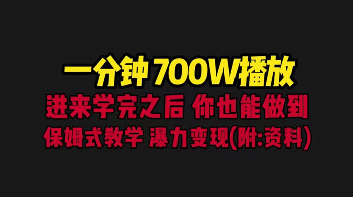 一分钟 700W 播放？进来学完，你也能做到！保姆式教学，暴力变现（教程+83G素材） - 入巷拾玖