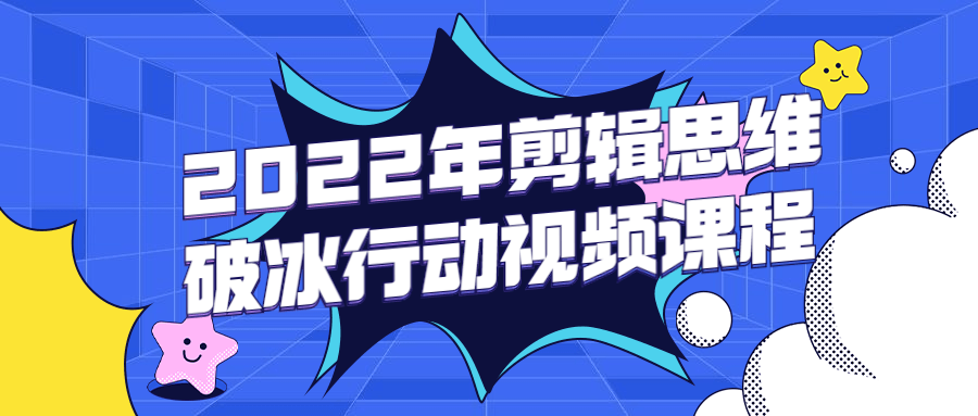 2022年剪辑思维破冰行动视频课程 - 入巷拾玖