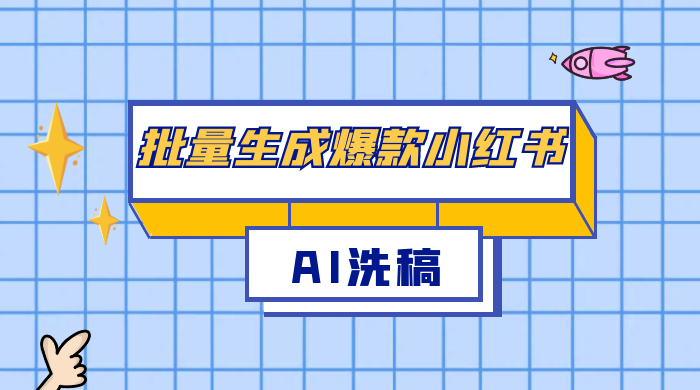 用最火的 AI 洗稿，无脑批量生成爆款小红书内容，省时省力，每天收入不只300+ - 入巷拾玖