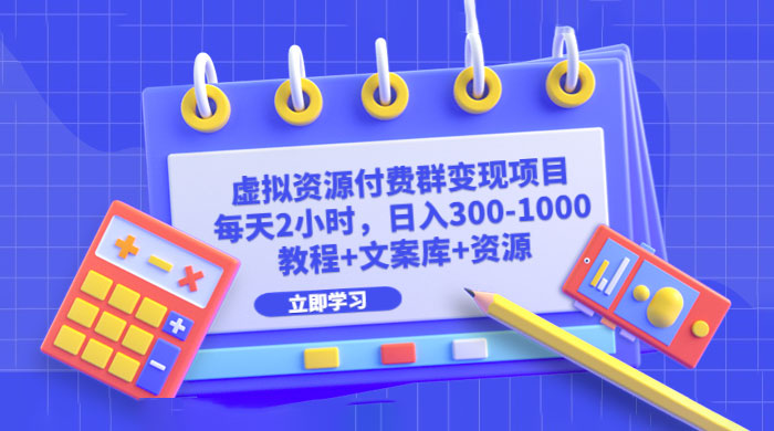 虚拟资源付费群变现项目：每天 2 小时，日入 300~1000+（教程+文案库+资源） - 入巷拾玖