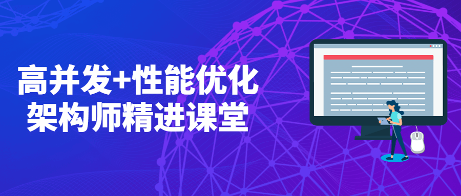 高并发+性能优化架构师精进课堂 - 入巷拾玖