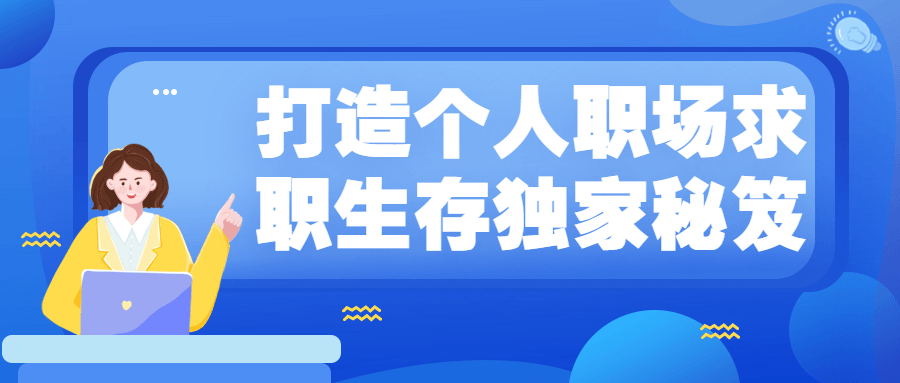 打造个人职场求职生存独家秘笈 - 入巷拾玖