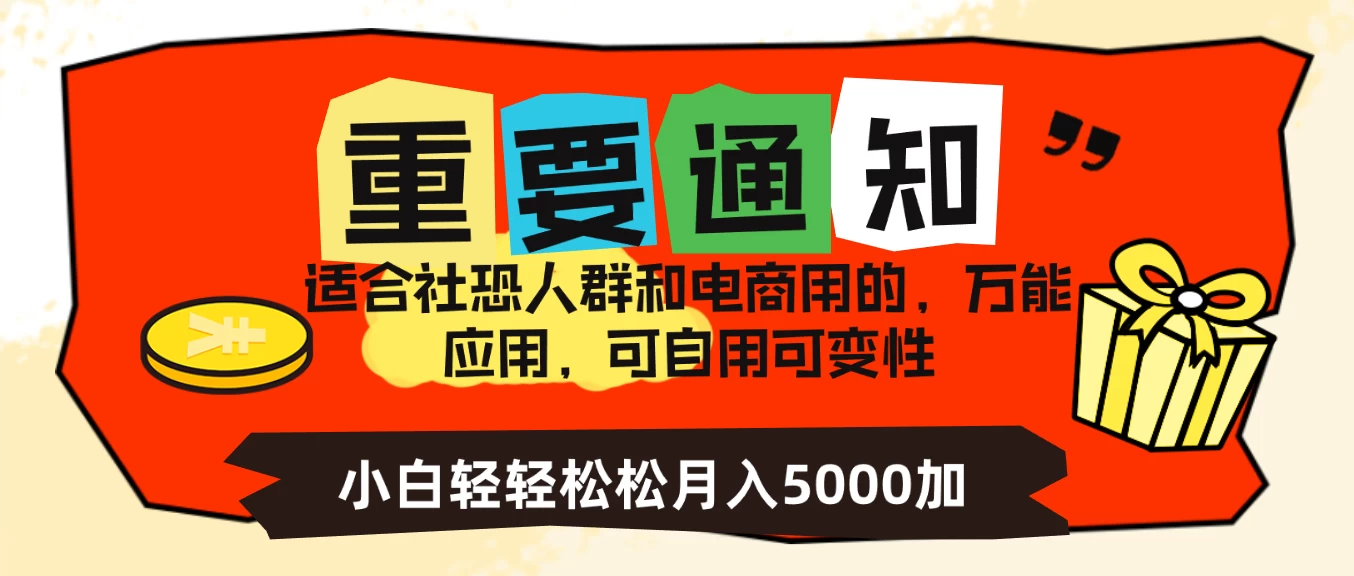社恐小白，电商应用项目，可自用可变现，轻轻松松变现，一个月5000+ - 入巷拾玖