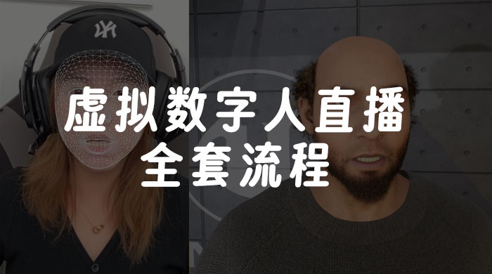 价值 3000 的虚拟数字人直播技术，虚拟数字人全套流程 - 入巷拾玖