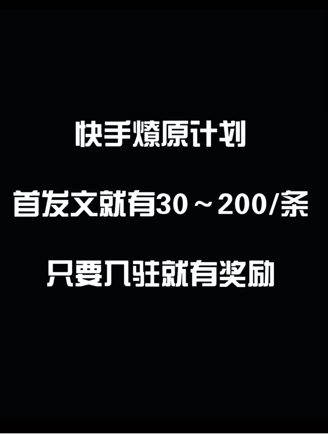 最新快手发视频赚米  首发文就有30-200米  随便发几个作品就有收益 - 入巷拾玖