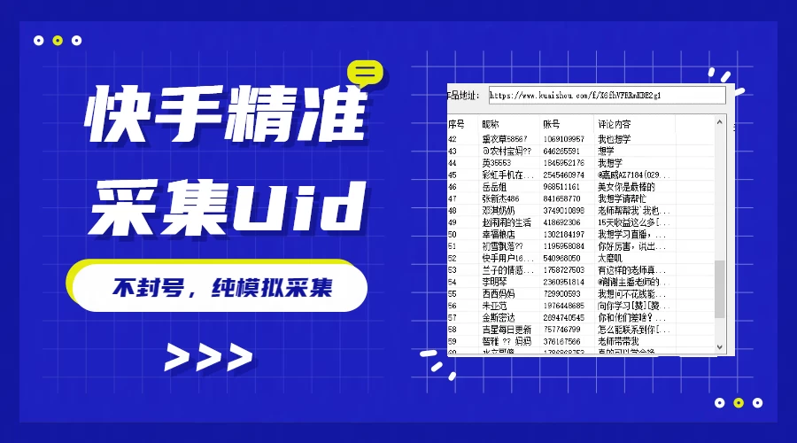 最新版快手采集，精准采集一秒几十的采集速度，为获客提高效率 - 入巷拾玖