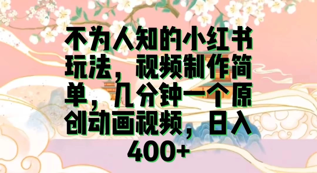 不为认知的小红书玩法，视频制作简单，几分钟一个原创动画视频，日入400+ - 入巷拾玖