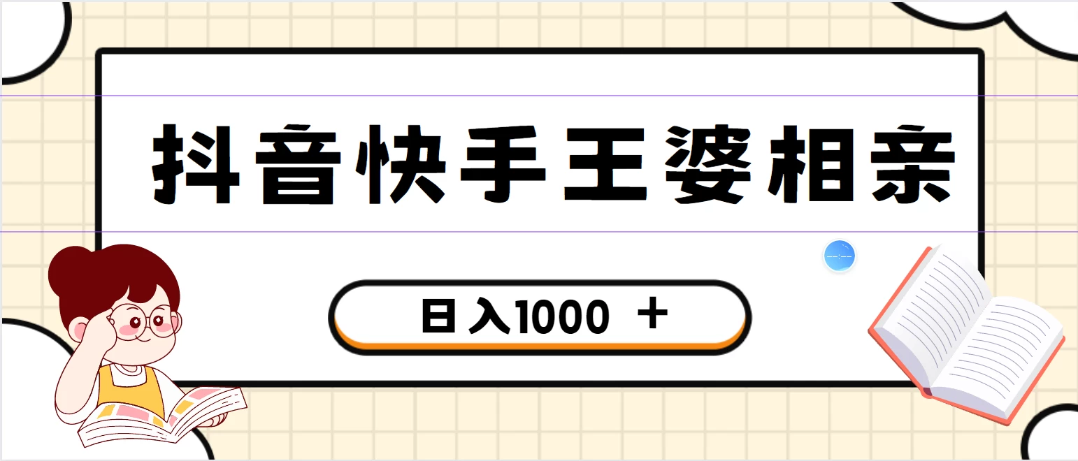 全网独家，抖音快手王婆相亲引流私域变现项目，一部手机可操作，小白可做日入1000+的项目 - 入巷拾玖