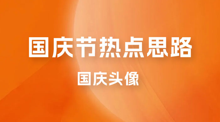十月一日热点项目思路，红利期早做早吃肉，一分钟一个作品，轻松日入 200+ - 入巷拾玖