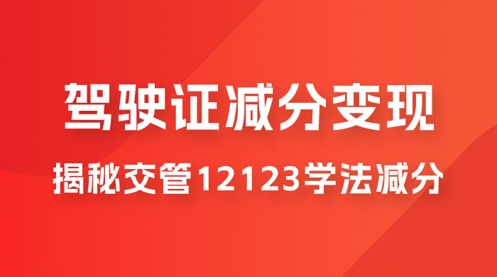 仅揭秘：利用交管 12123 学法减分变现，单日收益 300+，一部手机即可操作 - 入巷拾玖