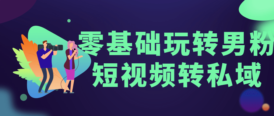 零基础玩转男粉短视频转私域 - 入巷拾玖