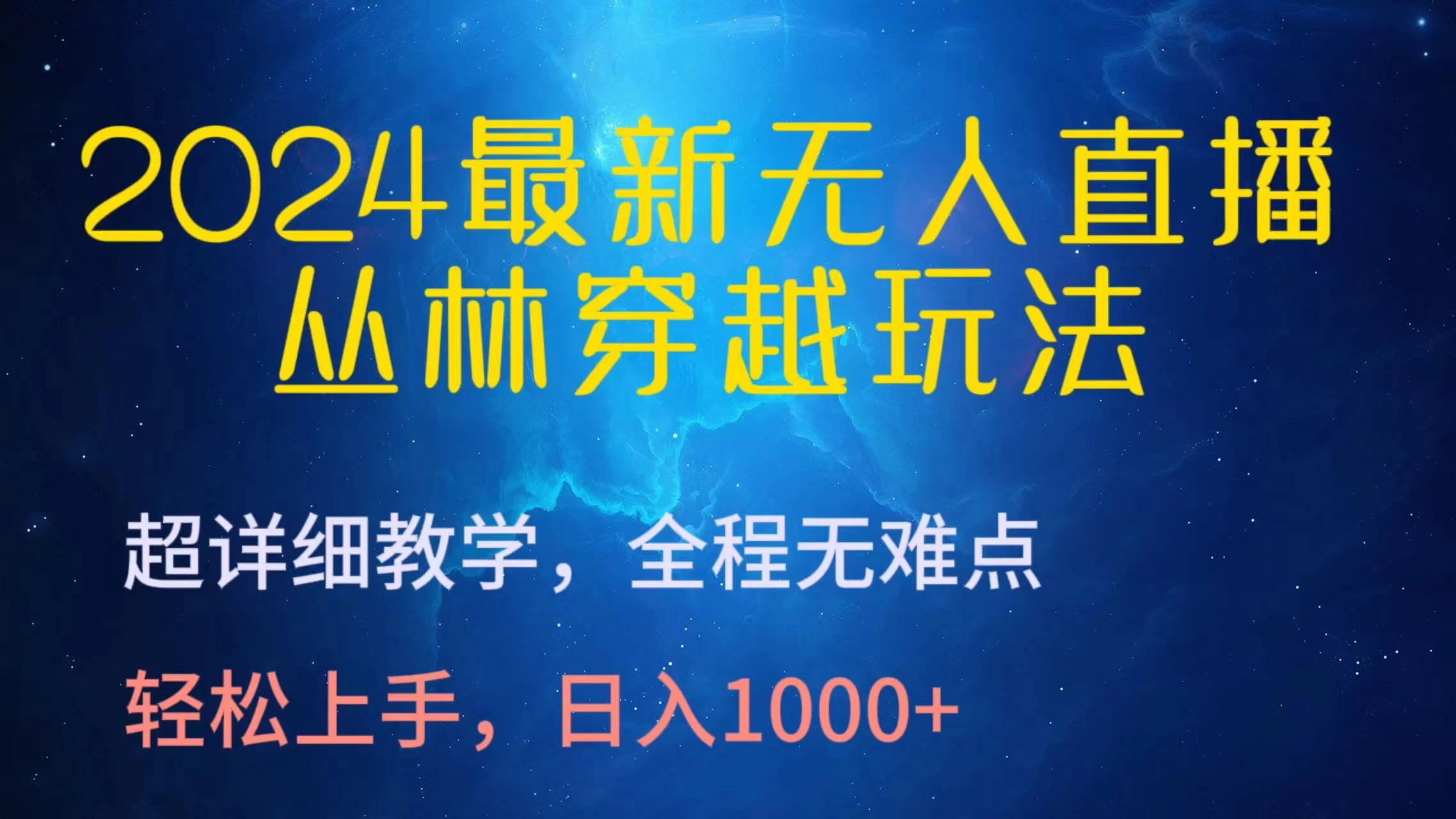 2024最新无人直播丛林穿越玩法，超详细教学，全程无难点，轻松上手，轻松日入1000+ - 入巷拾玖