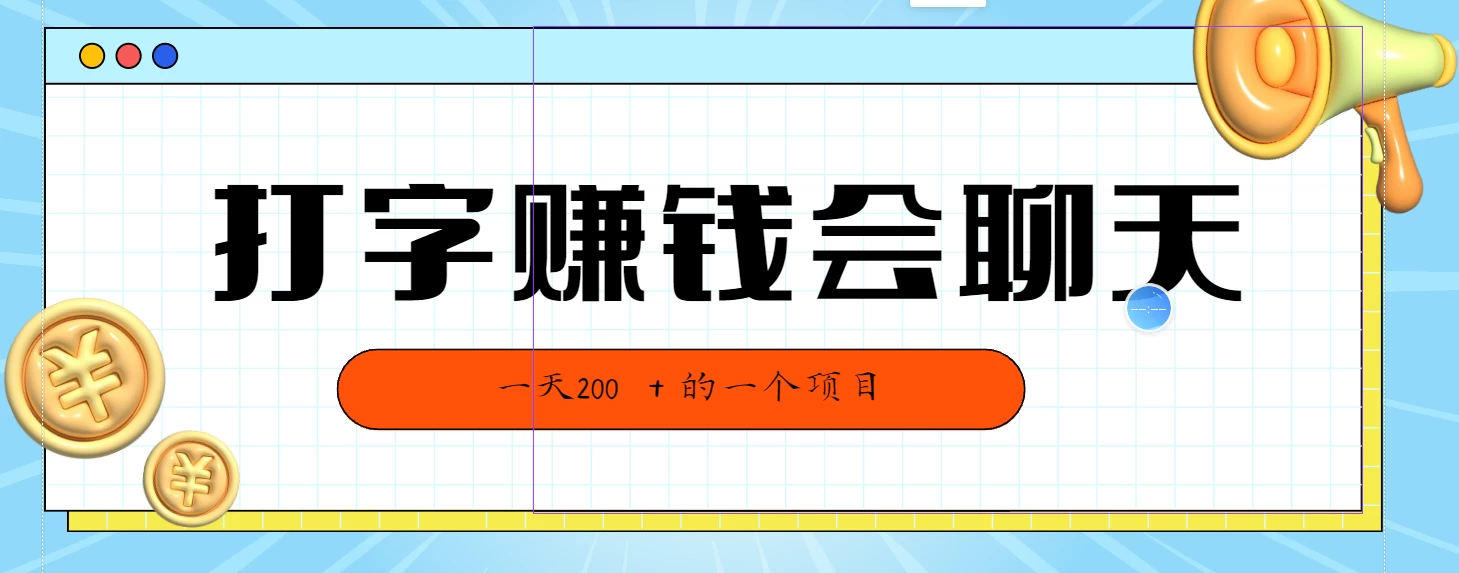 全网独家打字赚钱会聊天就行，小白轻松好上手，简单无脑有手就行一天200＋的好项目 - 入巷拾玖