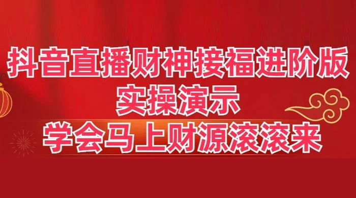 抖音直播财神接福进阶版 实操演示 学会马上财源滚滚来 - 入巷拾玖