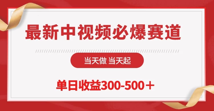 最新中视频必爆赛道，当天做当天起，单日收益300-500＋！ - 入巷拾玖