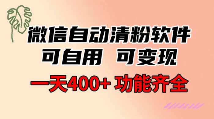 功能齐全的微信自动清粉软件，可自用可变现，一天 400+，0 成本免费分享 - 入巷拾玖
