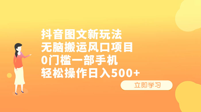 抖音图文新玩法：无脑搬运风口项目，轻松操作日入五张 - 入巷拾玖