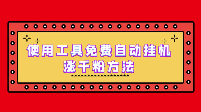 使用工具免费自动挂机涨千粉方法，详细实操演示！ - 入巷拾玖