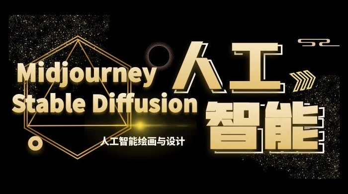 MJ+Stable Diffusion 人工智能绘画与设计 · 第 6 期 AIGC 课程（共 35 节） - 入巷拾玖