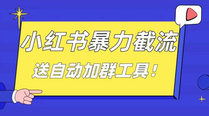 小红书截流引流大法，简单无脑粗暴，日引 20-30 个高质量创业粉 - 入巷拾玖