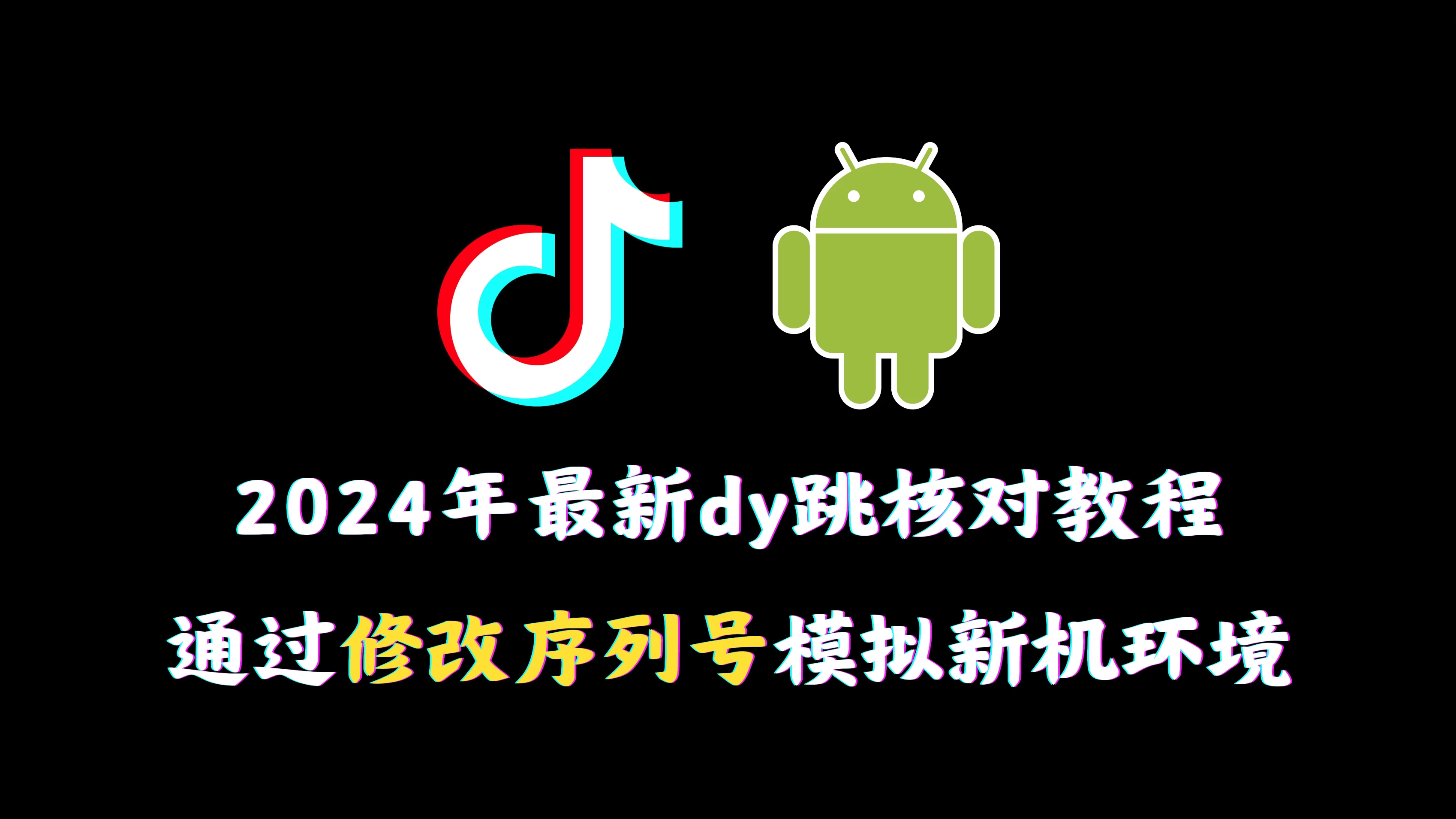 2024年最新抖音跳核对教程，通过修改序列号模拟新机环境 - 入巷拾玖