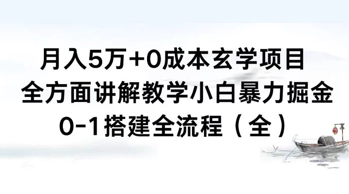 月入 5 万+ 0 成本玄学项目，全方面讲解教学，0-1 搭建全流程（全）小白暴力掘金 - 入巷拾玖