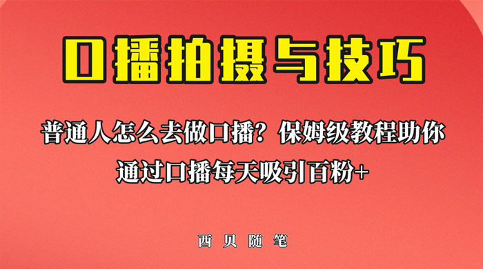 普通人怎么做口播？保姆级教程助你通过口播日引百粉！ - 入巷拾玖
