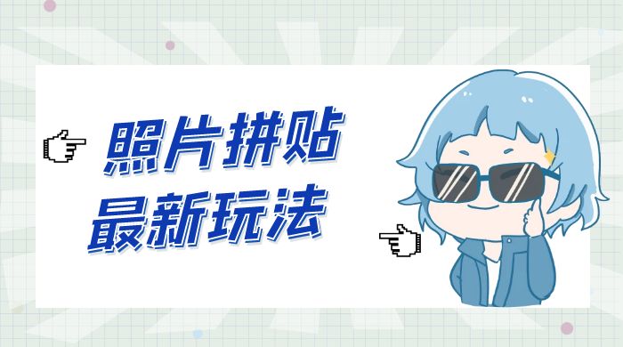 靠一个小小信息差日入 100+，照片拼贴最新玩法，无脑套图，小白首选 - 入巷拾玖