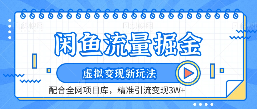 闲鱼流量掘金，虚拟变现新玩法配合全网项目库，精准引流变现3W+ - 入巷拾玖
