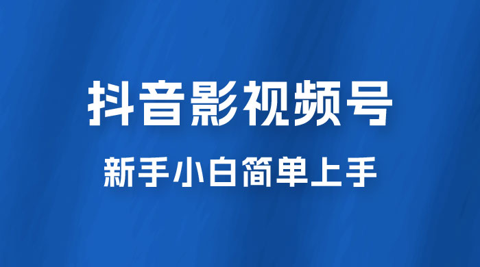 抖音影视频号最新玩法，新手小白也可月入四位数 - 入巷拾玖