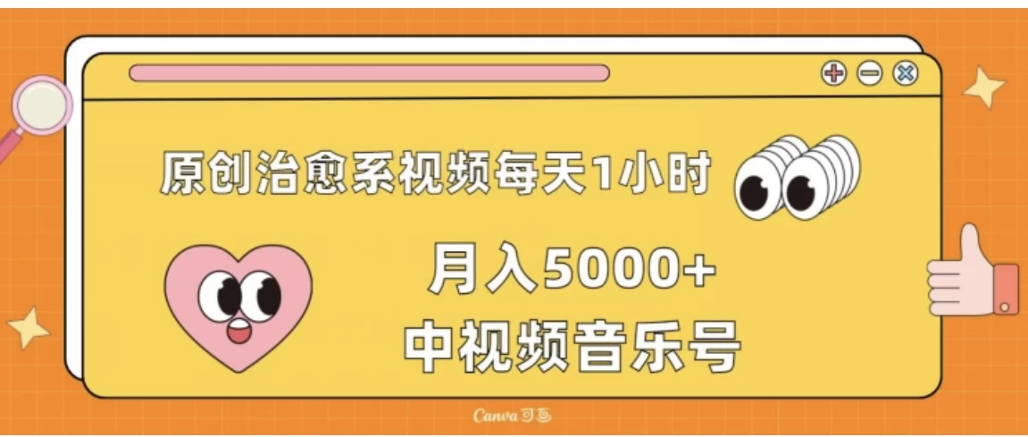 原创治愈系视频每天1小时，月入5000+中视频音乐号，适合空闲时间多的上班族、大学生、宝妈 - 入巷拾玖