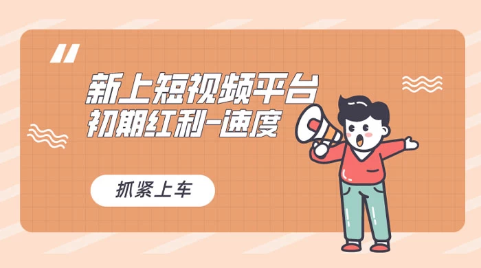 又一个全新短视频平台，VIVO 短视频，新手小白入局初期红利的关键，想吃初期红利的速度！ - 入巷拾玖