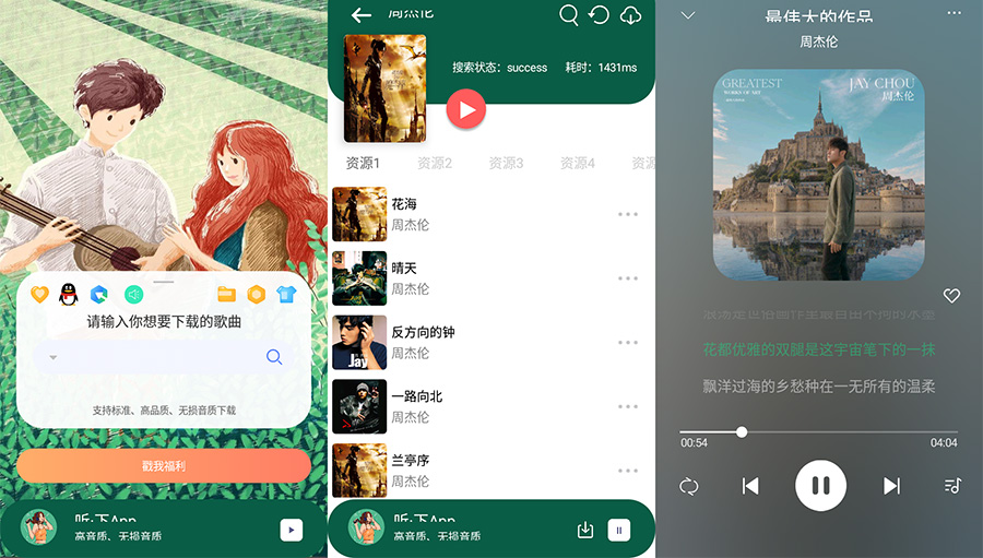 安卓 听·下 v1.4.5 全网音乐免费下载 - 入巷拾玖