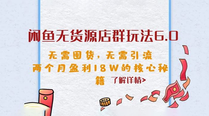 闲鱼无货源店群玩法 6.0 ：无需囤货，无需引流，两个月盈利 18W 的核心秘籍 - 入巷拾玖