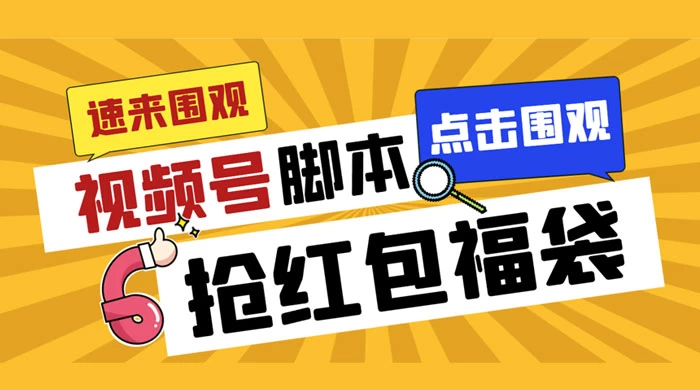 外面收费 1288 视频号直播间全自动抢福袋脚本，防风控单机一天 10+【智能脚本+使用教程】 - 入巷拾玖
